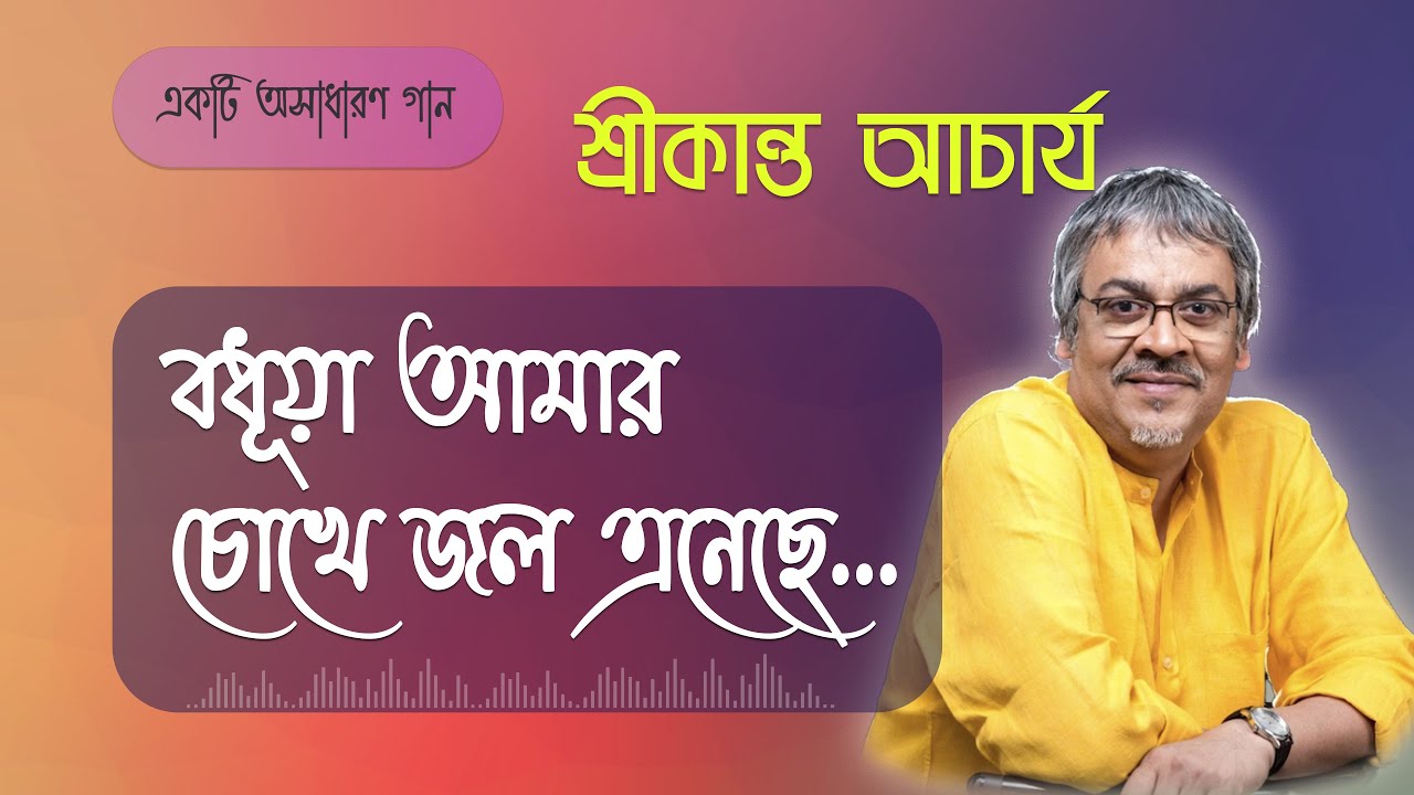       Boduha Amar Chokhe Jol  Srikanto Acharya bangla song