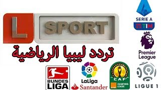 تردد قناة ليبيا الرياضية علي النايل سات 2020