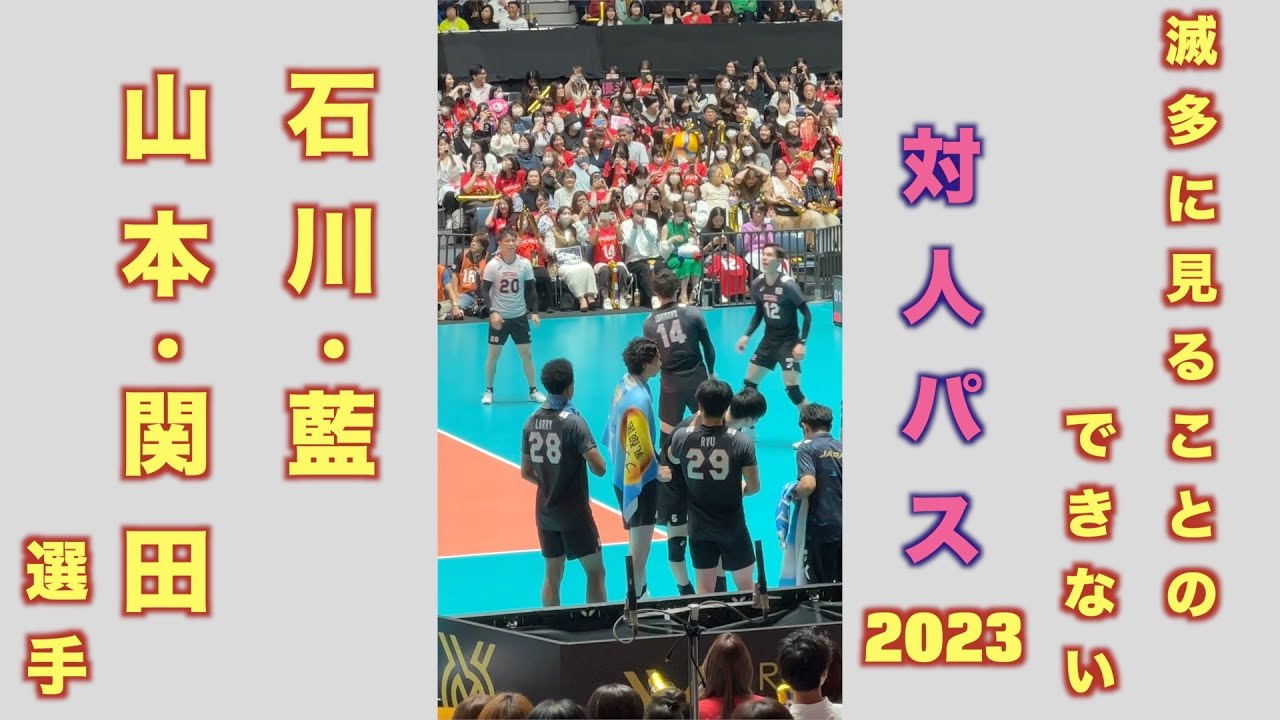 滅多に見ることのできない対人パス2023（石川/山本/藍/関田選手）　 #バレーボール #石川祐希 #髙橋藍 #ワールドカップ2023