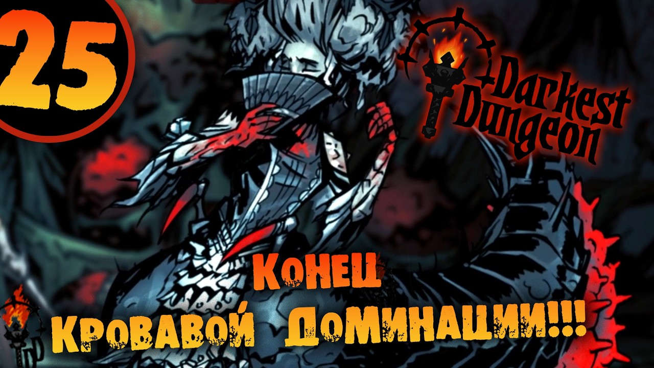 #25 КОНЕЦ КРОВАВОГО ДОМИНИРОВАНИЯ Прохождение Darkest Dungeon НА РУССКОМ