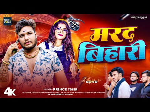 #Rangdari_Song || Marad Bihari || मरद बिहारी || Prince_Tiger || New Bhojpuri Randari Song 2025