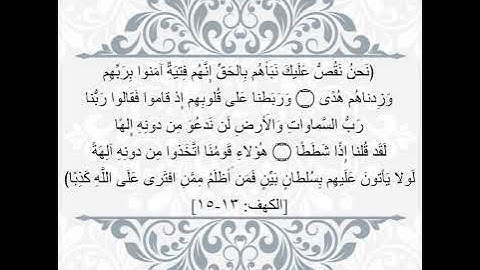 حفظ سورة الكهف ثلاث ايات يومياً (ايه ١٣-١٥) بصوت القارئ عبدالله بصفر