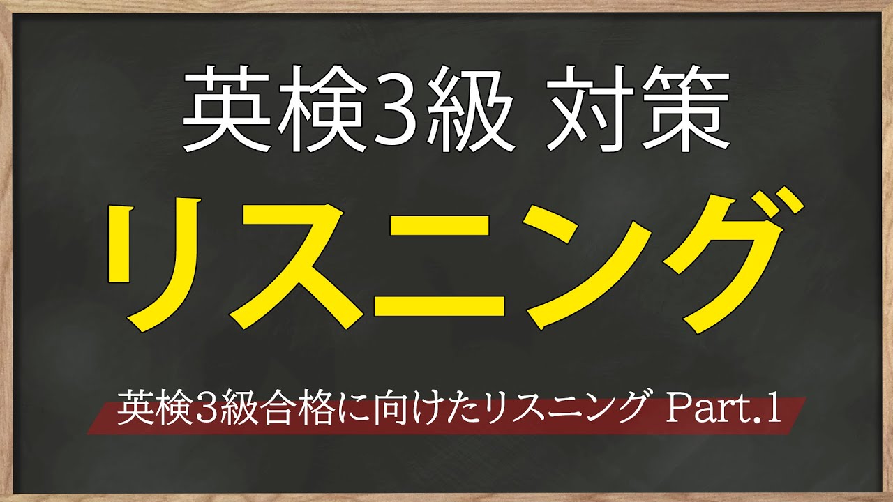英検3級に合格するための英語リスニング動画 Part 1 Youtube 英検3級に合格するための英語リスニング動画 Part 1 Youtube