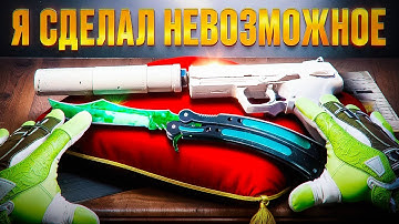 🏭 3 ГОДА Я ХОТЕЛ  ПОЛУЧИТЬ ЭТИ СКИНЫ В CS2