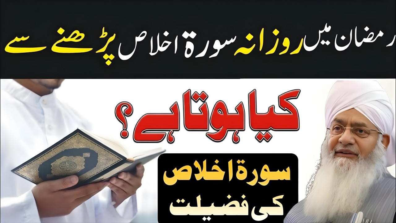 Ramzan Mein Rozana Surah Ikhlas Parhne Se Kya Hota Hai? Surah Ikhlas Ki Zabardast Fazilat |