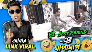 দই-Best Friend-এর ঘপঘপ আবর Link Viral Panu Video Of Two Friends