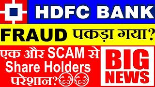HDFC BANK में एक और FRAUD पकड़ा गया?🔴 HDFC BANK SHARE RBI LATEST NEWS🔴 HDFC BANK 45 CRORE SCAM?🔴 SMKC