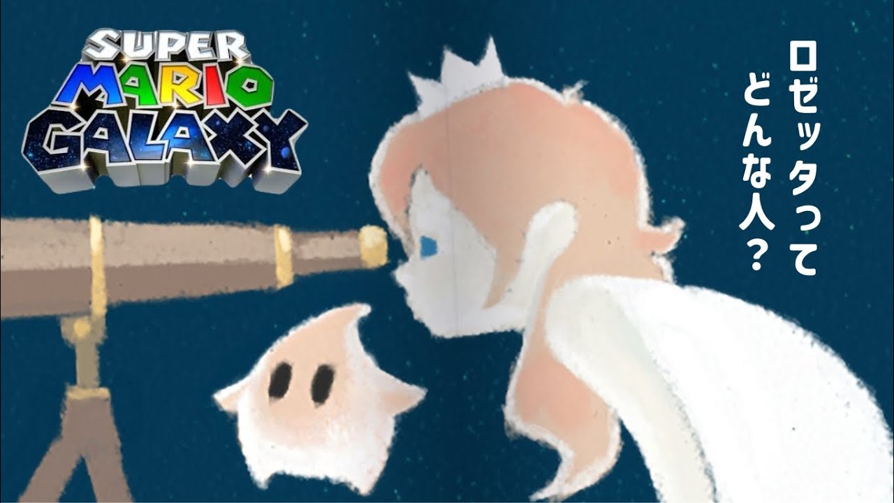 ロゼッタとチコの優しく切ない物語【スーパーマリオギャラクシー】