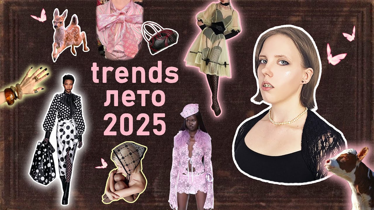 ТРЕНДЫ лето 2025 🌞 Одежда/ аксессуары/ сумки/ стилистические решение 🌞 Подбор образов