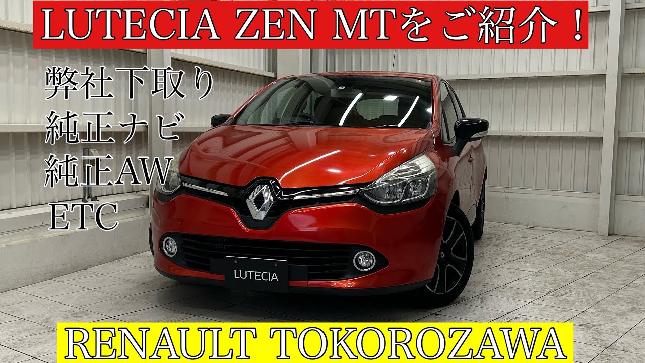 RENAULT TOKOROZAWA】2015年式！ ルノー ルーテシア ゼン MTをご紹介