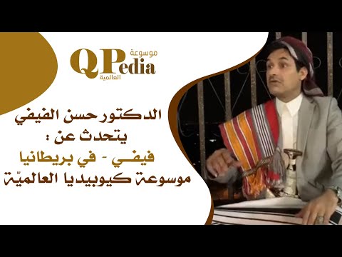 الدكتور حسن الفيفي يتحدث عن فيفي   في بريطانيا    موسوعة كيوبيديا العالميّة