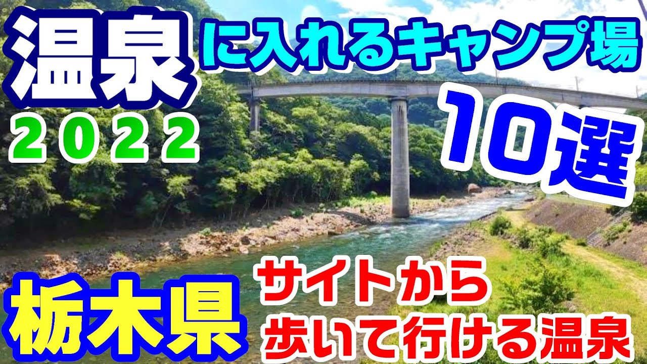 サイトから歩いて行ける温泉がある栃木県のキャンプ場『10選』