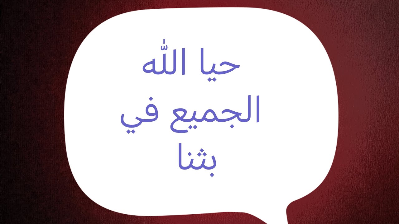 تفضل إسأل سؤالك وسأجيب بما أجابه أهل العلم