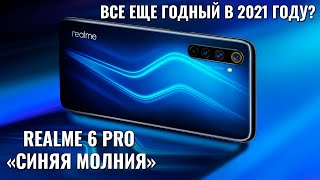 Realme 6 Pro стоит ли покупать в 2021 году? А 