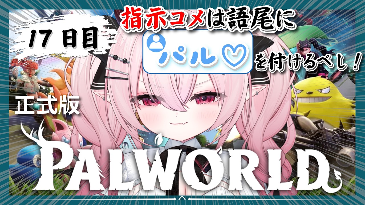 【正式版 Palworld】ゆるっとお喋りしながらレベル上げ!!初見ちゃん・指示コメ大歓迎!!【 #紅魔ゆるな / #新人vtuber / #palworld / #作業用 】