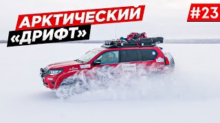 КАК ВЫГЛЯДИТ ЗИМНИК В АРКТИКЕ. ДАЛЬНОБОЙ СЕВЕРА. EXTREME OFF-ROAD ЭКСПЕДИЦИЯ НА TOYOTA. Часть #23