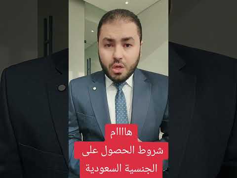 شروط الحصول على الجنسية السعودية