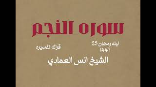 الشيخ انس العمادي، سوره النجم، قرائه تفسيريه خاشعه. 25 رمضان 1447
