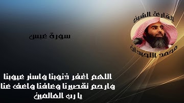 الشيخ محمد اللحيدان سورة عبس