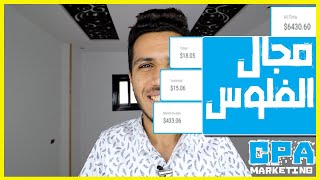 الربح من Cpa ارباح تصل 433 $ الي 6000 $ 