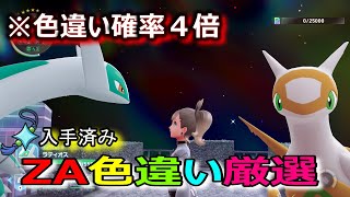 もうすぐ3500人行くぞ! オヤブン色違い厳選するぞ 縦配信【ポケモンZA】 1