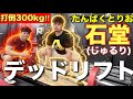 【練習】300kgを目指す‼︎たんぱくとりお石堂にデッドリストを教える‼︎