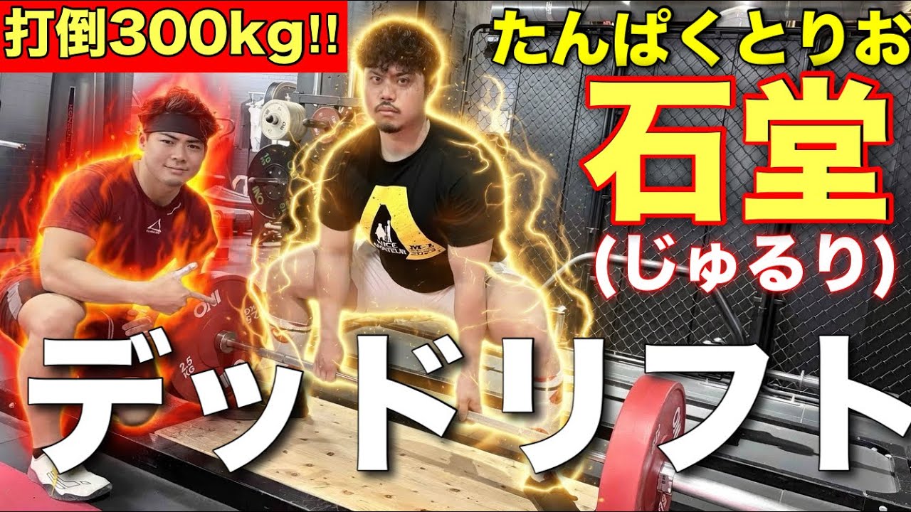 【練習】300kgを目指す‼︎たんぱくとりお石堂にデッドリストを教える‼︎
