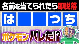 隠された文字からポケモンを暴け！戦略×ひらめきのゲームに廃人４人が挑戦したら……【あいうえバトル】