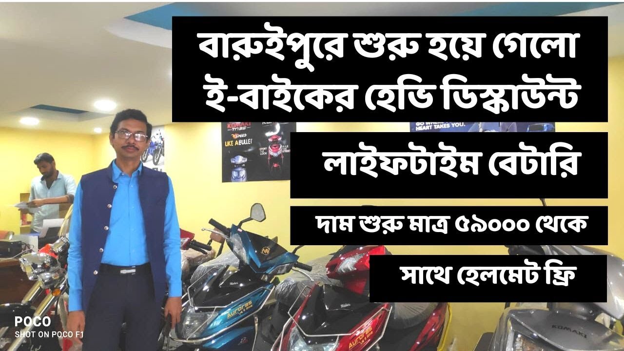 Cheapest Electric Scooter Showroom in Baruipur | Auroras E Bike | Kolkata