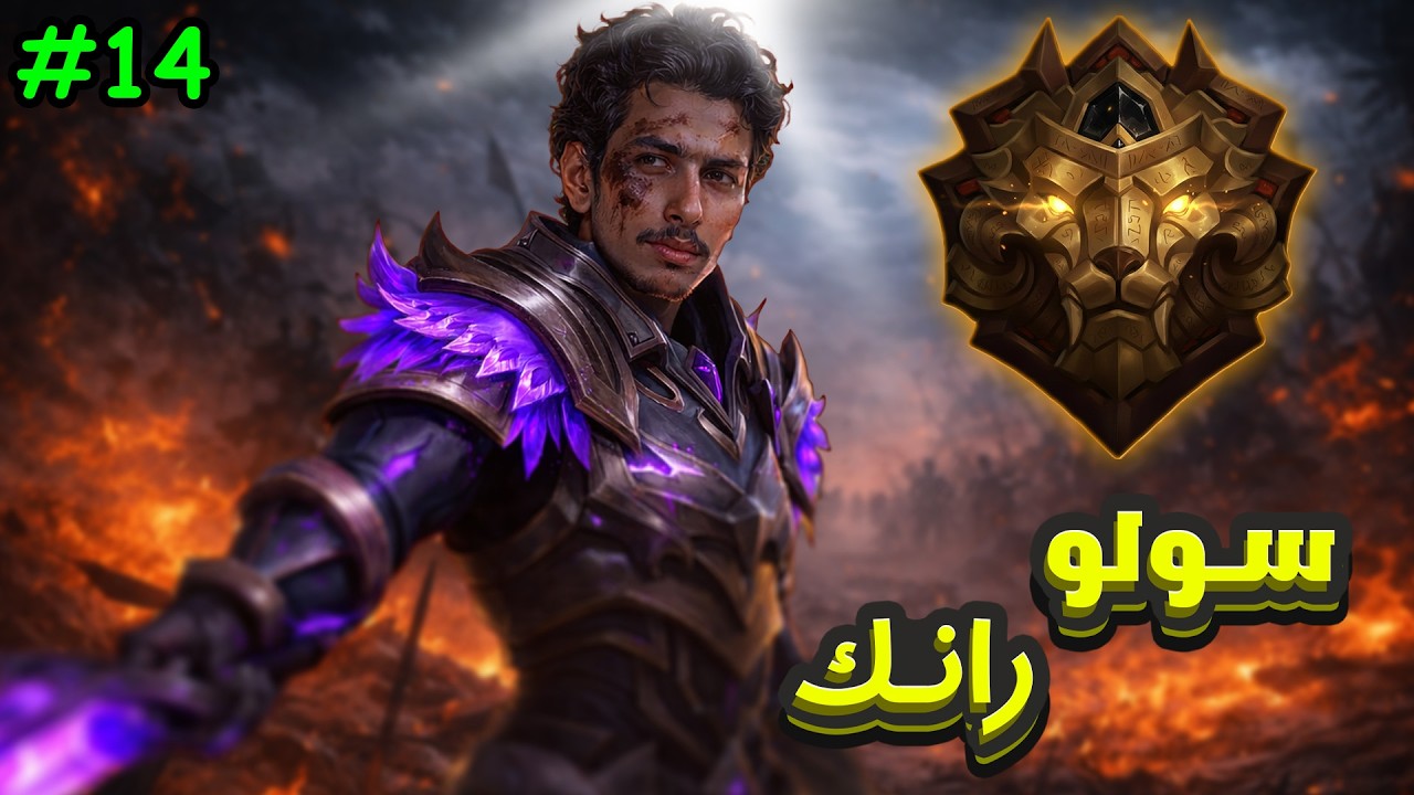 فريا المهيمنه على ساحه المعركه🔥 | 14# (س39) سولو رانك موبايل ليجندز