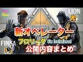 [R6S海外ニュース] 新オペレーター Finka Lion 公式の情報 翻訳 まとめ + ゲームプレイ映像