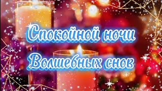 ✨ Спокойной Ночи ✨ Сладких Снов🌙 Красивейшая Видео-Открытка🎀 С Медленной Композицией🎶