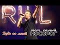 Кирилл Туриченко - Будь со мной (Live) / Тот самый НОСОРОГ