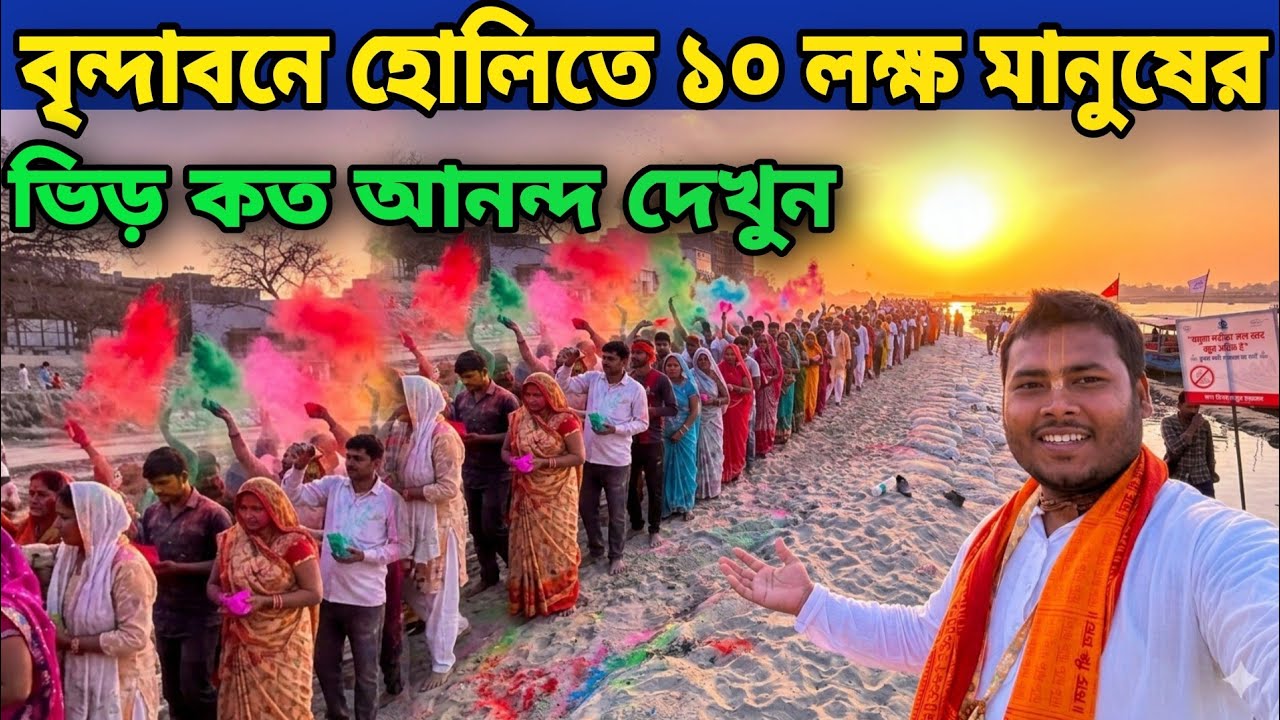 বৃন্দাবনে হোলিতে 10 লক্ষ ভক্তের সমাগম একদিনে || দেখুন কি আনন্দ || Vrindavan Holi 