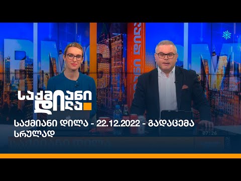 საქმიანი დილა - 22.12.2022 - გადაცემა სრულად