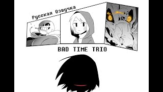 Bad Time Trio RusDub | Русская озвучка комикса