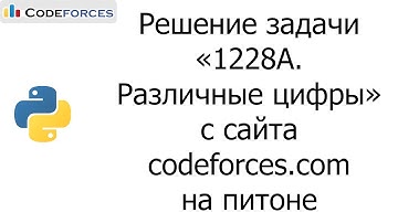 Решение задачи «1228A. Различные цифры» с сайта codeforces.com на python