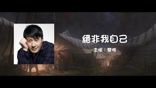 黎明 Leon Lai | 絕非我自己 Anything But Myself【動態歌詞】