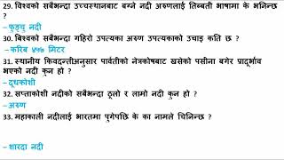 नेपालको भुगोल सम्बन्धित ५० भन्दा बढी प्रश्नोत्तरहरु॥ G.K. of Nepalese Geography||withloksewa