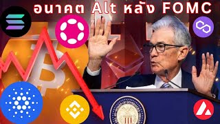 😱 อนาคต AltCoin หลัง FOMC