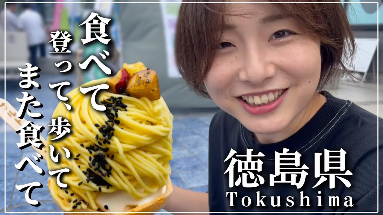 【四国旅の最後】徳島県の食べて歩く旅。渦潮も鳴門金時も徳島ラーメンも世界三大奇勝も見て回ったよ！