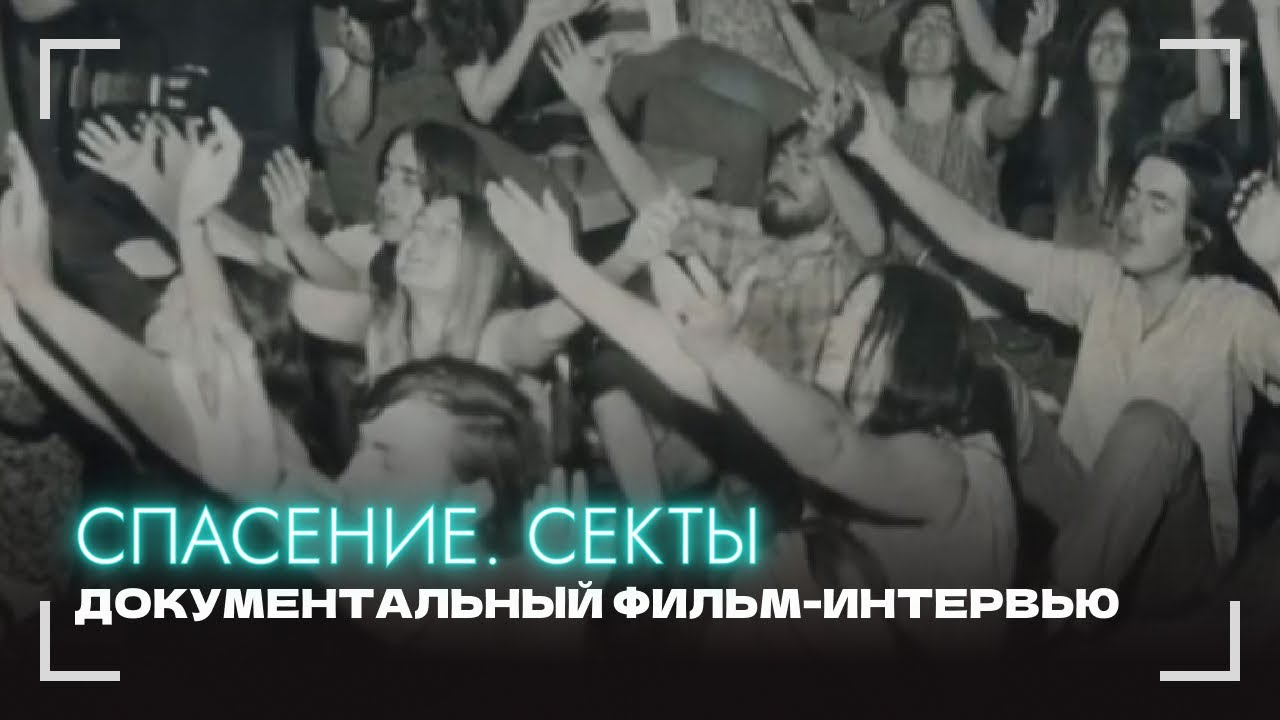 Фанатики сектанты. Секта бога. Сектанты. Религиозная секта. Сектанты.