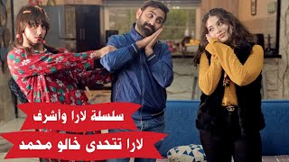 مسلسل عيلة فنية - لارا تتحدى خالو محمد - حلقة 4 | Ayle Faniye Family