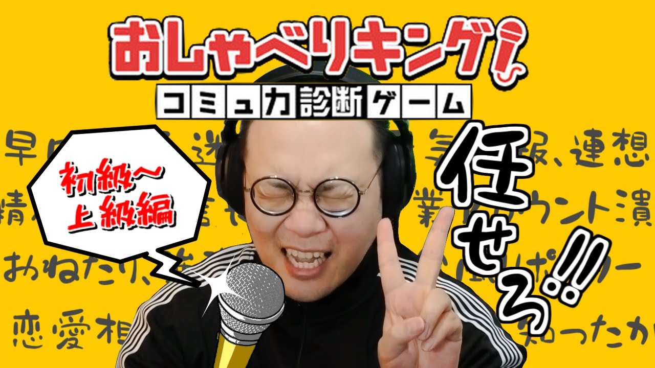おしゃべりキング！コミュ力診断ゲーム
