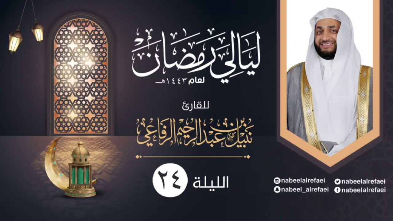 الليلة ٢٤ | الشيخ نبيل الرفاعي | ليالي رمضان ١٤٤٣هـ
