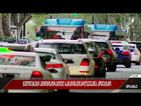 ცვლილებები ადმინისტრაციულ სამართალდარღვევათა კოდექსში