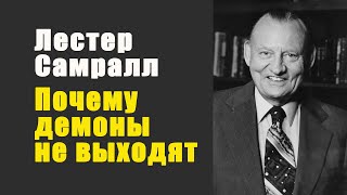 Лестер Самралл. 5 причин почему люди не могут изгнать бесов