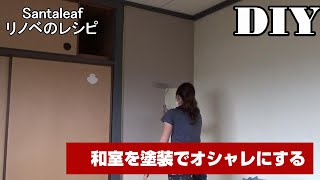 【DIY】和室を塗装で低予算でオシャレな部屋にする