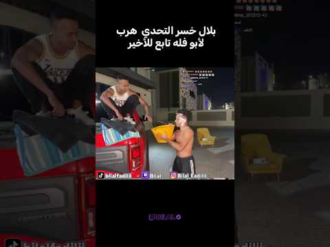 لايف المجانين بين أبو فله وبلال فضيلي اليوم اكسبلور Shorts Short Trending Memes Funny Love 