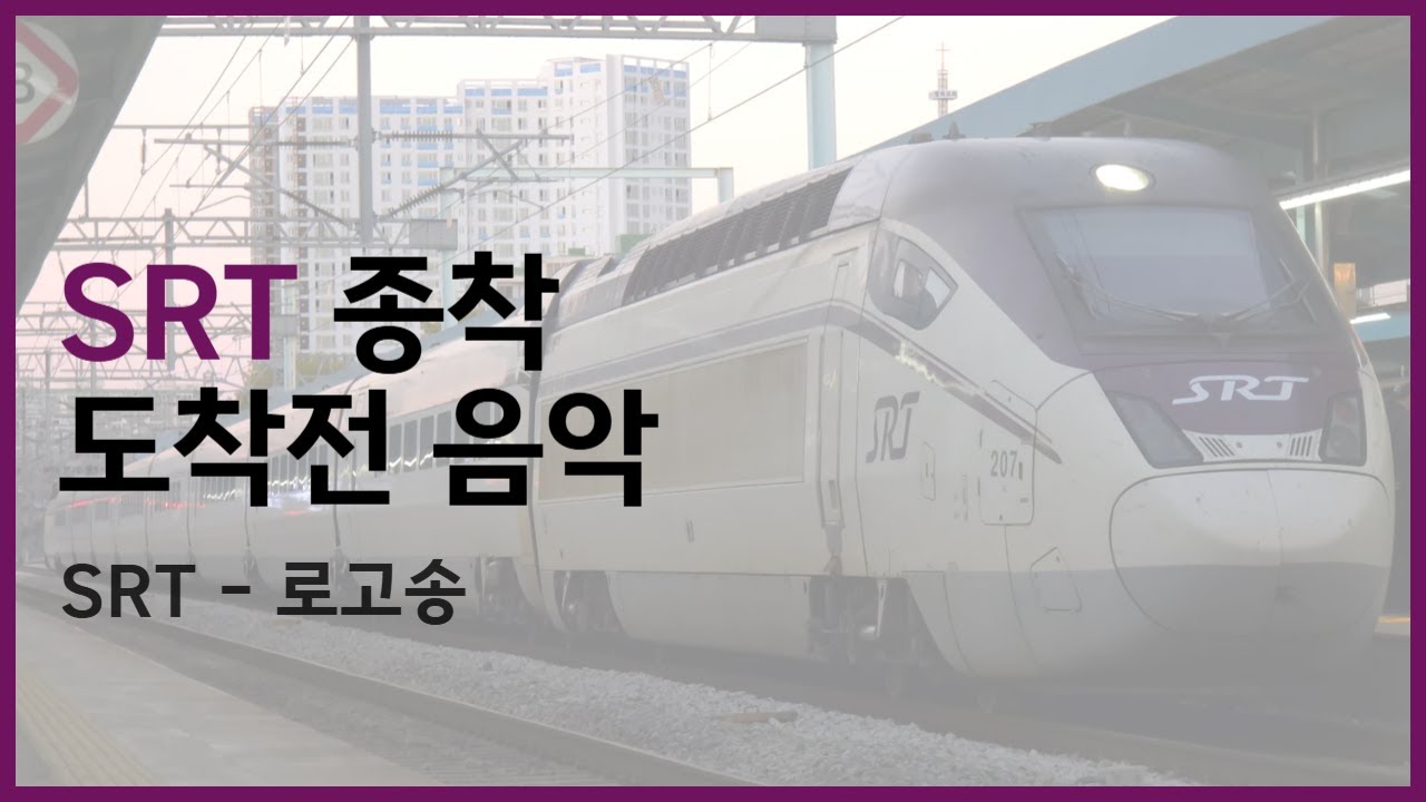 SRT 종착 안내방송 음악 - SRT 로고송 (멜로디 ver.)